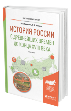 Обложка книги ИСТОРИЯ РОССИИ С ДРЕВНЕЙШИХ ВРЕМЕН ДО КОНЦА XVIII ВЕКА Ермолаев И. П., Фомина Т. Ю. Учебное пособие
