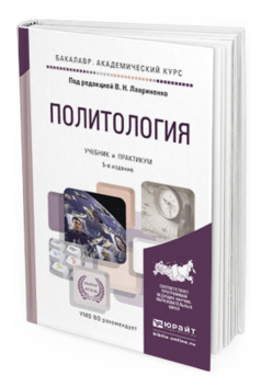 Обложка книги ПОЛИТОЛОГИЯ Лавриненко В.Н. - Отв. ред. Учебник и практикум