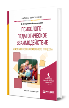 Обложка книги ПСИХОЛОГО-ПЕДАГОГИЧЕСКОЕ ВЗАИМОДЕЙСТВИЕ УЧАСТНИКОВ ОБРАЗОВАТЕЛЬНОГО ПРОЦЕССА Неумоева-Колчеданцева Е. В. Учебное пособие