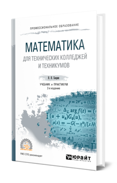 Обложка книги МАТЕМАТИКА ДЛЯ ТЕХНИЧЕСКИХ КОЛЛЕДЖЕЙ И ТЕХНИКУМОВ Баврин И. И. Учебник и практикум