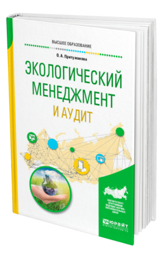 Обложка книги ЭКОЛОГИЧЕСКИЙ МЕНЕДЖМЕНТ И АУДИТ Притужалова О. А. Учебное пособие