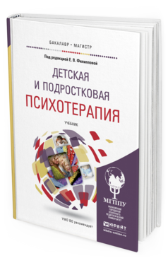 Обложка книги ДЕТСКАЯ И ПОДРОСТКОВАЯ ПСИХОТЕРАПИЯ Филиппова Е.В. - Отв. ред. Учебник