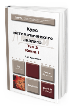 Обложка книги КУРС МАТЕМАТИЧЕСКОГО АНАЛИЗА В 3 Т. ТОМ 2 В 2 КНИГАХ Кудрявцев Л.Д. Учебник для бакалавров