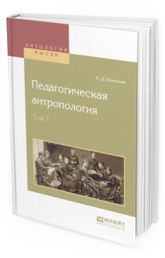Обложка книги ПЕДАГОГИЧЕСКАЯ АНТРОПОЛОГИЯ В 2 Т. ТОМ 1 Ушинский К.Д. 