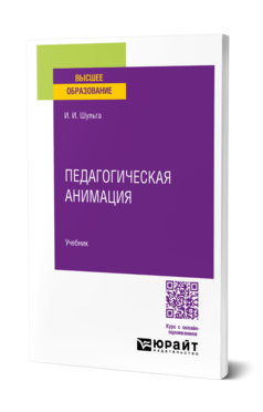 Педагогическая анимация, купить, продажа, заказать