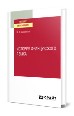 Обложка книги ИСТОРИЯ ФРАНЦУЗСКОГО ЯЗЫКА Сергиевский М. В. 