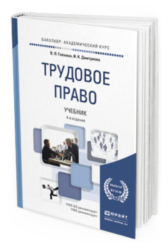 Обложка книги ТРУДОВОЕ ПРАВО Гейхман В.Л., Дмитриева И.К. Учебник