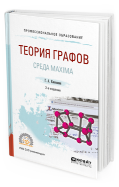 Обложка книги ТЕОРИЯ ГРАФОВ. СРЕДА MAXIMA Клековкин Г.А. Учебное пособие