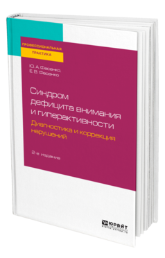 Обложка книги СИНДРОМ ДЕФИЦИТА ВНИМАНИЯ И ГИПЕРАКТИВНОСТИ. ДИАГНОСТИКА И КОРРЕКЦИЯ НАРУШЕНИЙ Фесенко Ю. А., Фесенко Е. В. Практическое пособие