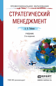 Обложка книги СТРАТЕГИЧЕСКИЙ МЕНЕДЖМЕНТ Тебекин А.В. Учебник