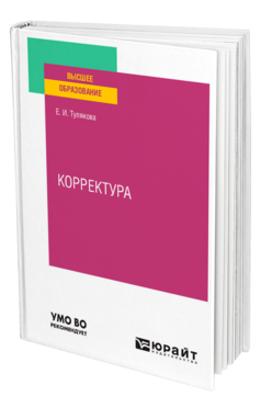 Обложка книги КОРРЕКТУРА Тулякова Е. И. Практическое пособие