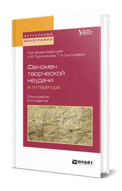 Обложка книги ФЕНОМЕН ТВОРЧЕСКОЙ НЕУДАЧИ В ЛИТЕРАТУРЕ Под общ. ред. Подчиненова А.В., Снигиревой Т.А. Монография