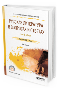 Обложка книги РУССКАЯ ЛИТЕРАТУРА В ВОПРОСАХ И ОТВЕТАХ В 2 Т. ТОМ 2. XX ВЕК Под ред. Романовой Г.И. Учебное пособие
