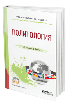 Обложка книги ПОЛИТОЛОГИЯ Куканова Е. В., Павленок П. Д. Учебное пособие