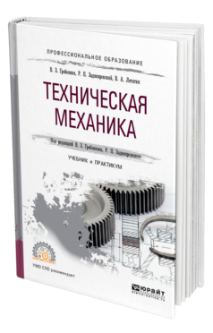 Обложка книги ТЕХНИЧЕСКАЯ МЕХАНИКА Гребенкин В. З., Заднепровский Р. П., Летягин В. А. ; Под ред. Гребенкина В.З., Заднепровского Р.П. Учебник и практикум