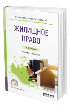 Обложка книги ЖИЛИЩНОЕ ПРАВО Николюкин С. В. Учебник и практикум
