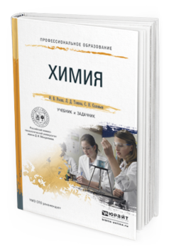 Обложка книги ХИМИЯ. УЧЕБНИК И ЗАДАЧНИК Росин И.В., Томина Л.Д., Соловьев С.Н. 