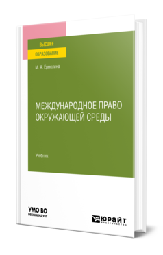 Обложка книги МЕЖДУНАРОДНОЕ ПРАВО ОКРУЖАЮЩЕЙ СРЕДЫ  М. А. Ермолина. Учебник