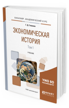 Обложка книги ЭКОНОМИЧЕСКАЯ ИСТОРИЯ В 2 Т. ТОМ 1 Гловели Г. Д. Учебник