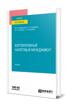 Обложка книги КОРПОРАТИВНЫЙ НАЛОГОВЫЙ МЕНЕДЖМЕНТ Шадурская М. М., Смородина Е. А., Торопова И. В., Бакунова Т. В. Учебник