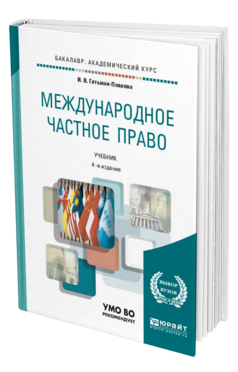 Обложка книги МЕЖДУНАРОДНОЕ ЧАСТНОЕ ПРАВО Гетьман-Павлова И. В. Учебник