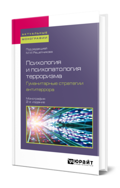 Обложка книги ПСИХОЛОГИЯ И ПСИХОПАТОЛОГИЯ ТЕРРОРИЗМА. ГУМАНИТАРНЫЕ СТРАТЕГИИ АНТИТЕРРОРА Под ред. Решетникова М. М. Монография