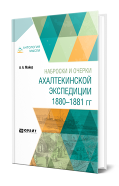 Обложка книги НАБРОСКИ И ОЧЕРКИ АХАЛТЕКИНСКОЙ ЭКСПЕДИЦИИ 1880—1881 ГГ Майер А. А. 