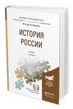 Обложка книги ИСТОРИЯ РОССИИ Зуев М.Н., Лавренов С.Я. Учебник и практикум