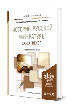 Обложка книги ИСТОРИЯ РУССКОЙ ЛИТЕРАТУРЫ XX—XXI ВЕКОВ  Учебник и практикум