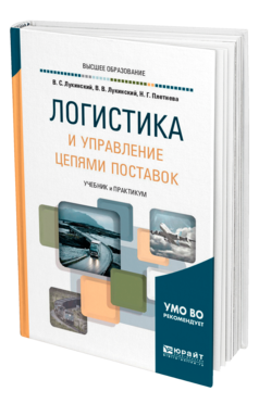 Обложка книги ЛОГИСТИКА И УПРАВЛЕНИЕ ЦЕПЯМИ ПОСТАВОК Лукинский В. С., Лукинский В. В., Плетнева Н. Г. Учебник и практикум