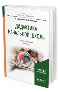 Обложка книги ДИДАКТИКА НАЧАЛЬНОЙ ШКОЛЫ Дмитриев А. Е., Дмитриев Ю. А. Учебник и практикум