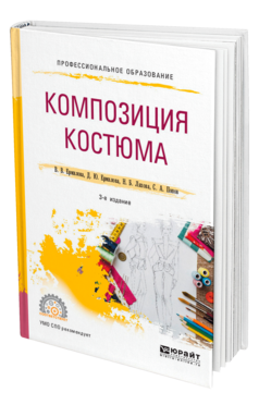 Обложка книги КОМПОЗИЦИЯ КОСТЮМА Ермилова В. В., Ермилова Д. Ю., Ляхова Н. Б., Попов С. А. Учебное пособие