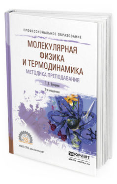 Обложка книги ФИЗИКА. МОЛЕКУЛЯРНАЯ ФИЗИКА И ТЕРМОДИНАМИКА. МЕТОДИКА ПРЕПОДАВАНИЯ Бухарова Г.Д. Учебное пособие