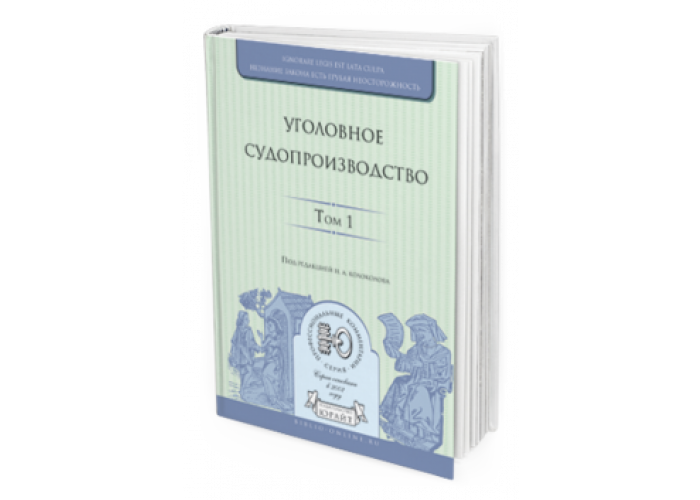 Юрайт учебники уголовное право. Уголовный процесс учебник.