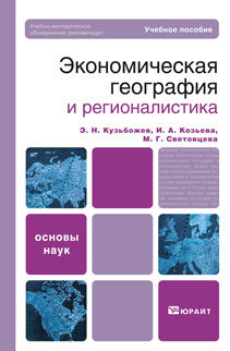 Обложка книги ЭКОНОМИЧЕСКАЯ ГЕОГРАФИЯ И РЕГИОНАЛИСТИКА Кузьбожев Э.Н., Козьева И.А., Клевцова М.Г. Учебное пособие для вузов
