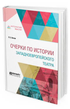 Обложка книги ОЧЕРКИ ПО ИСТОРИИ ЗАПАДНОЕВРОПЕЙСКОГО ТЕАТРА Коган П. С. ; Под ред. Дживелегова А.К. 
