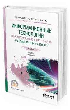 Обложка книги ИНФОРМАЦИОННЫЕ ТЕХНОЛОГИИ В ПРОФЕССИОНАЛЬНОЙ ДЕЯТЕЛЬНОСТИ (АВТОМОБИЛЬНЫЙ ТРАНСПОРТ) Горев А. Э. Учебник