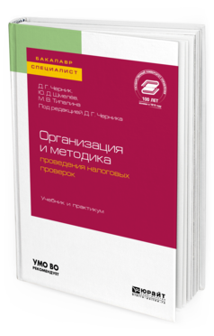 Обложка книги ОРГАНИЗАЦИЯ И МЕТОДИКА ПРОВЕДЕНИЯ НАЛОГОВЫХ ПРОВЕРОК Черник Д. Г., Шмелёв Ю. Д., Типалина М. В. ; Под ред. Черника Д.Г. Учебник и практикум