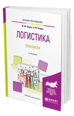 Обложка книги ЛОГИСТИКА. ПРАКТИКУМ Неруш Ю. М., Неруш А. Ю. Учебное пособие