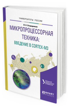 Обложка книги МИКРОПРОЦЕССОРНАЯ ТЕХНИКА: ВВЕДЕНИЕ В CORTEX-M3 Огородников И.Н. Учебное пособие