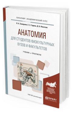 Обложка книги АНАТОМИЯ ДЛЯ СТУДЕНТОВ ФИЗКУЛЬТУРНЫХ ВУЗОВ И ФАКУЛЬТЕТОВ Замараев В.А., Година Е.З., Никитюк Д.Б. Учебник и практикум