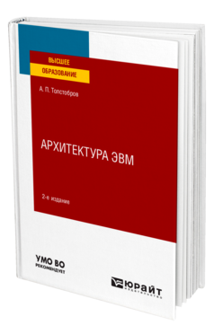 Обложка книги АРХИТЕКТУРА ЭВМ Толстобров А. П. Учебное пособие