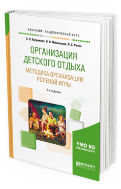 Обложка книги ОРГАНИЗАЦИЯ ДЕТСКОГО ОТДЫХА. МЕТОДИКА ОРГАНИЗАЦИИ РОЛЕВОЙ ИГРЫ Куприянов Б.В., Миновская О.В., Ручко Л.С. Практическое пособие