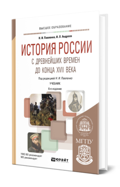 Обложка книги ИСТОРИЯ РОССИИ С ДРЕВНЕЙШИХ ВРЕМЕН ДО КОНЦА XVII ВЕКА (С КАРТАМИ) Павленко Н. И., Андреев И. Л. ; Под ред. Павленко Н.И. Учебник