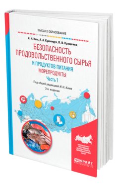 Обложка книги БЕЗОПАСНОСТЬ ПРОДОВОЛЬСТВЕННОГО СЫРЬЯ И ПРОДУКТОВ ПИТАНИЯ. МОРЕПРОДУКТЫ. В 2 Ч. ЧАСТЬ 1 Ким И. Н., Кушнирук А. А., Кращенко В. В. ; Под общ. ред. Кима И.Н. Учебное пособие