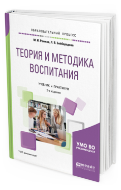 Обложка книги ТЕОРИЯ И МЕТОДИКА ВОСПИТАНИЯ Рожков М. И., Байбородова Л. В. Учебник и практикум