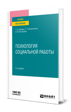 Обложка книги ПСИХОЛОГИЯ СОЦИАЛЬНОЙ РАБОТЫ Сережко Т. А., Васильченко Т. З., Волобуева Н. М. Учебник