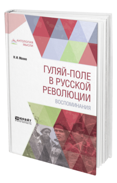 Обложка книги ГУЛЯЙ-ПОЛЕ В РУССКОЙ РЕВОЛЮЦИИ. ВОСПОМИНАНИЯ Махно Н. И. 