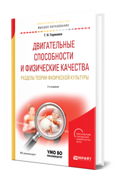 Обложка книги ДВИГАТЕЛЬНЫЕ СПОСОБНОСТИ И ФИЗИЧЕСКИЕ КАЧЕСТВА. РАЗДЕЛЫ ТЕОРИИ ФИЗИЧЕСКОЙ КУЛЬТУРЫ Германов Г. Н. Учебное пособие