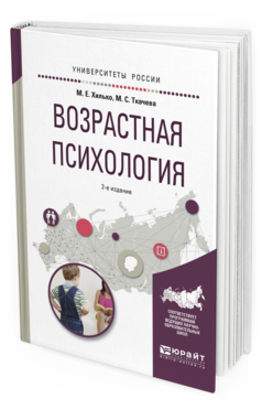 Обложка книги ВОЗРАСТНАЯ ПСИХОЛОГИЯ Хилько М. Е., Ткачева М. С. Учебное пособие